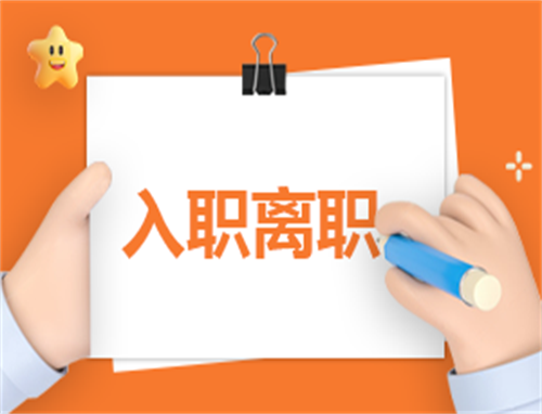 离职协议有哪些