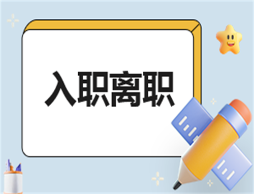 简单离职协议