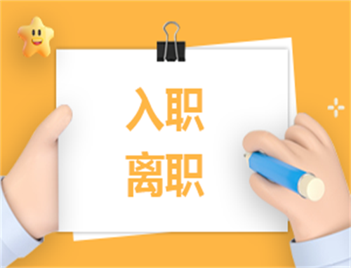 离职协议报告