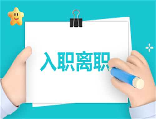 离职协议报告