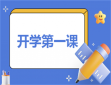 2024小学春季开学安全第一课教案