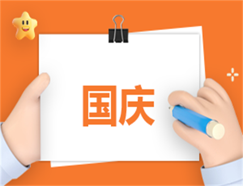 国庆演讲稿作文模板万能