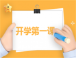 小学开学第一课心理健康教育主题班会教案
