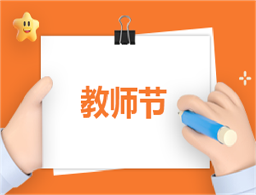 关于教师节的简单演讲稿
