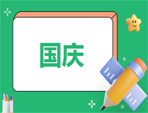 演讲稿作文500字国庆
