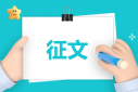 清明将至思亲征文