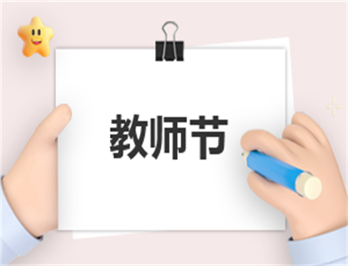 演讲稿关于教师节的