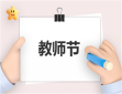 籌辦教師節策劃方案