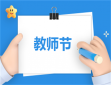 教師節主題征文活動方案