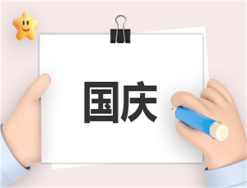 国庆演讲稿的作文