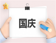 快樂的國慶假期策劃方案