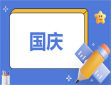 關于國慶策劃方案