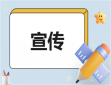 安全宣傳方案精選