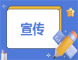 食品安全宣傳進農村方案