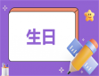 生日方案策划模板