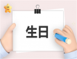 生日宴會策劃方案