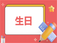 简单生日方案策划