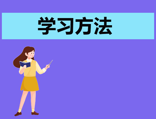 演讲稿有关学习方法