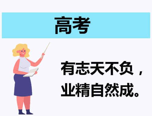 有关高考话题的演讲稿