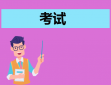 下半年大学四六级考试时间
