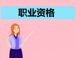 下半年中小学教师资格考试成绩公布