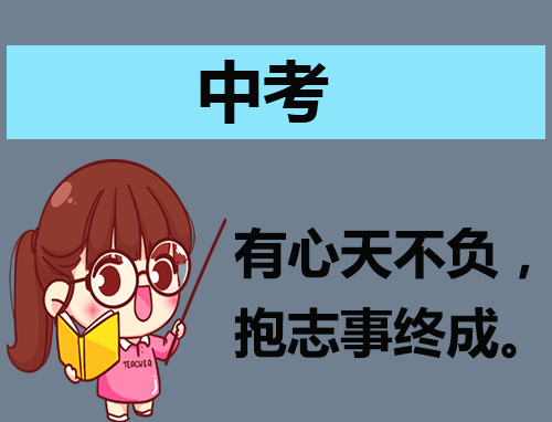 中考150字演讲稿