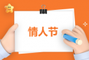 情人節活動流程設計方案
