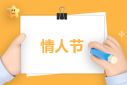情人節活動方案策劃書