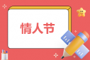 情人節活動的策劃設計方案