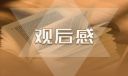 同上开学第一课观后感及心得