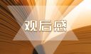 同上开学第一课主题观后感