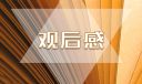观开学第一课专题节目观后感