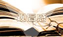 观《开学第一课》有感个人心得