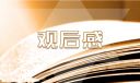 开学第一课直播观后感素材