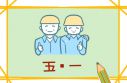 学校劳动节放假通知范文10篇