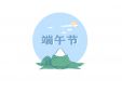 端午節六百字方案