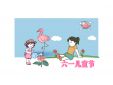 新穎六一兒童節活動方案