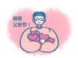 學校父親節活動主題策劃方案