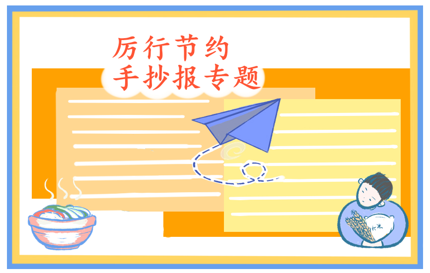 节约粮食演讲稿范文