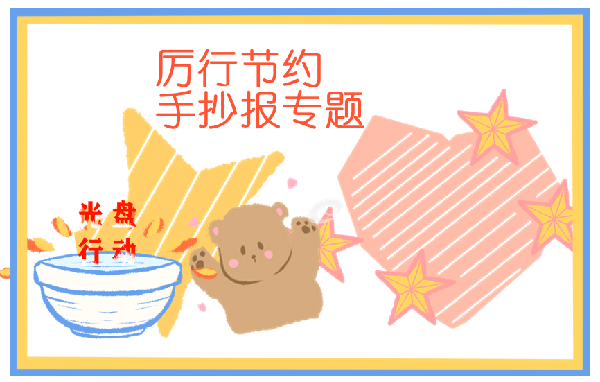演讲稿节约600字
