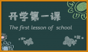 开学第一课教案2024年春季