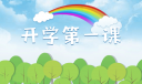 2024心理健康教育开学第一课教案