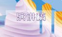 演講的實(shí)施方案