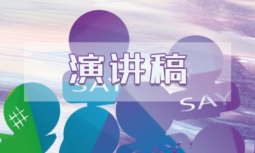 庆元旦国旗下讲话稿